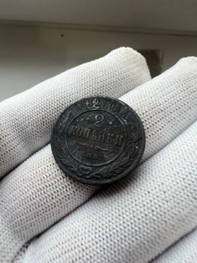 Лот: 21070490. Фото: 1. 2 копейки 1882 с рубля. Россия до 1917 года