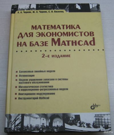 Лот: 17031606. Фото: 1. Черняк А.А. Черняк, Ж.А. Василец... Физико-математические науки