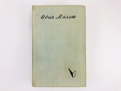 Лот: 23303889. Фото: 1. Минское направление. Мележ И.П... Художественная