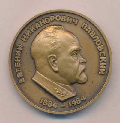 Лот: 16264567. Фото: 1. СССР Медаль 1984 Павловский Е... Памятные медали