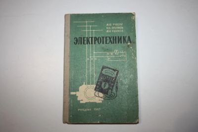 Лот: 24615168. Фото: 1. Электротехника. Учебное пособие... Для школы