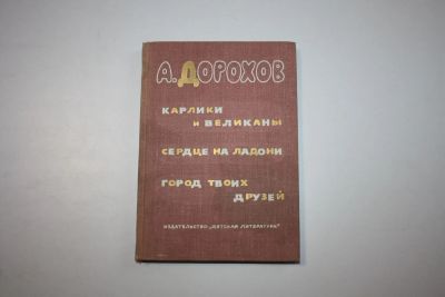 Лот: 24615098. Фото: 1. Карлики и великаны. Сердце на... Познавательная литература