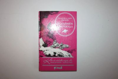 Лот: 23605567. Фото: 1. Всадники ниоткуда. Фантастический... Художественная