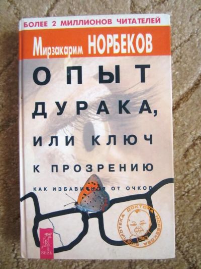 Лот: 5047271. Фото: 1. Норбеков "Опыт дурака". Самоучители