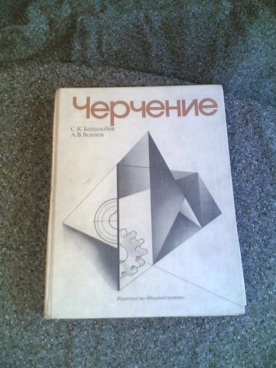 Лот: 11431040. Фото: 1. Книга по черчению. Для техникумов