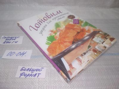 Лот: 25797971. Фото: 1. ок.(00-044) Готовим закуски для... Кулинария