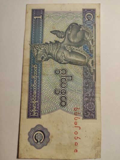 Лот: 25128741. Фото: 1. Банкнота 1 кьят 1994 г. Мьянма. Азия