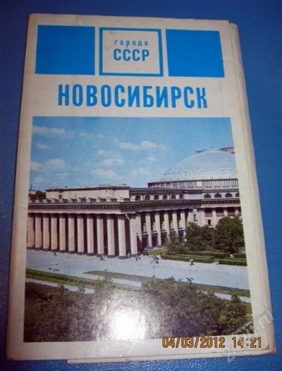 Лот: 1613717. Фото: 1. Новосибирск - набор открыток 1971... Карты и путеводители