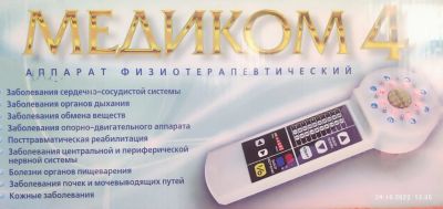 Лот: 19565871. Фото: 1. медиком 4 аппарат физиотерапевтический. Оборудование