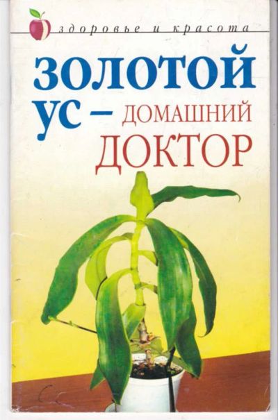 Лот: 23441951. Фото: 1. Золотой ус — домашний доктор... Традиционная медицина