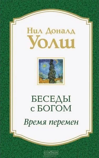 Лот: 7472046. Фото: 1. Нил Д. Уолш - "Беседы с Богом... Религия, оккультизм, эзотерика