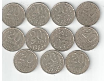 Лот: 2516937. Фото: 1. 20 копеек СССР погодовка. За 10... Россия и СССР 1917-1991 года