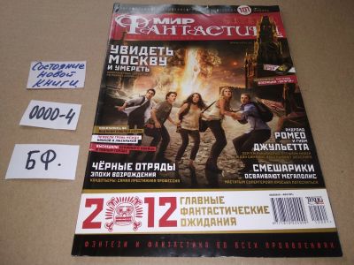 Лот: 17530144. Фото: 1. журнал МИР Фантастики январь 2012... Другое (журналы, газеты, каталоги)