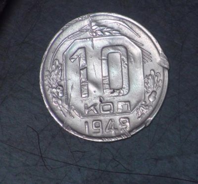 Лот: 2684090. Фото: 1. 10 коп 1949 г. (а1146). Россия и СССР 1917-1991 года