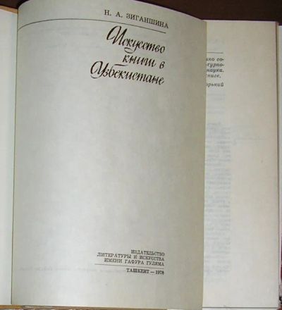 Лот: 19865253. Фото: 1. Искусство книги в Узбекистане... Искусствоведение, история искусств