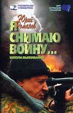 Лот: 17655897. Фото: 1. Юрий Романов Я снимаю войну... Мемуары, биографии