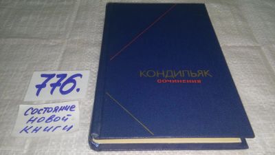 Лот: 11857387. Фото: 1. ок...Кондильяк. Сочинения в трех... Философия