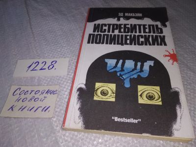 Лот: 18670017. Фото: 1. Макбэйн, Эд Истребитель полицейских... Художественная