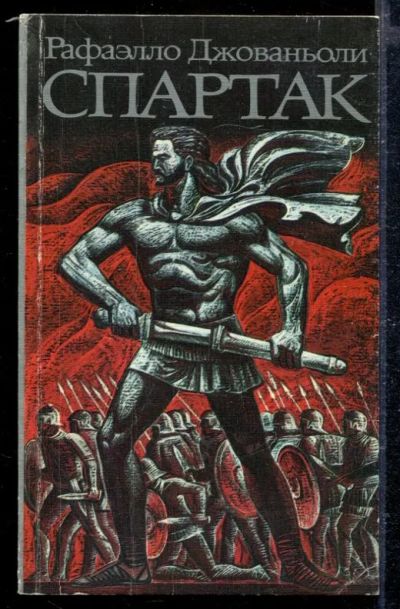 Лот: 23428837. Фото: 1. Спартак. Художественная