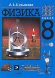 Лот: 1046983. Фото: 1. 8 класс. Физика. Для школы