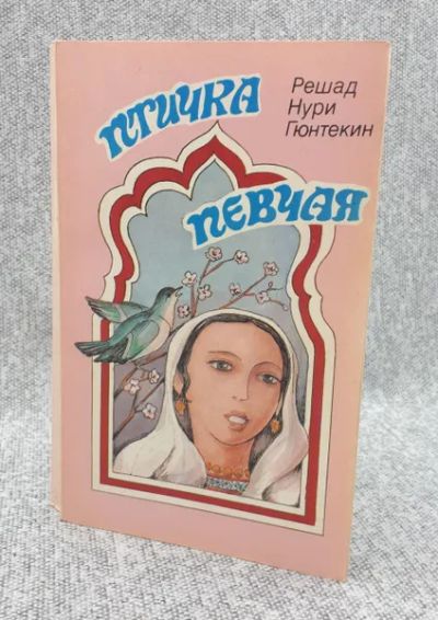 Лот: 25525698. Фото: 1. Решад Нури Гюнтекин - Птичка певчая... Художественная