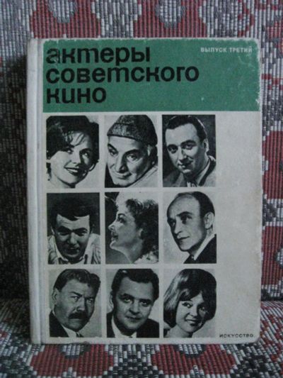 Лот: 18835263. Фото: 1. Актеры советского кино выпуски... Мемуары, биографии