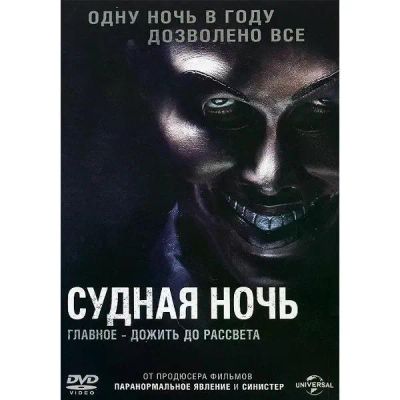 Лот: 25437047. Фото: 1. DVD-видеодиск ND Play Судная ночь... CD, DVD, BluRay