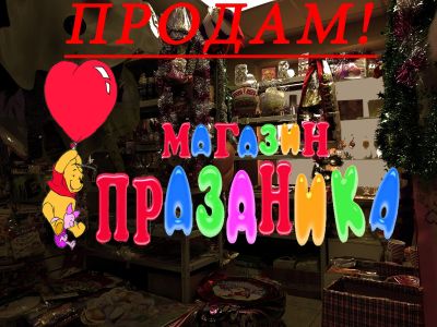 Лот: 13004238. Фото: 1. Магазин все для Праздника. Готовый... Другое (готовый бизнес)