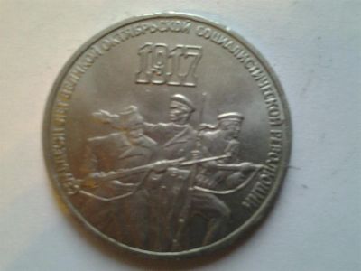 Лот: 3877401. Фото: 1. 3 руб. 1987г. 70 лет революции... Россия и СССР 1917-1991 года