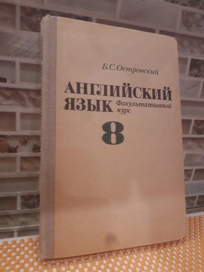 Лот: 16526176. Фото: 1. Б. С. Островский: Английский язык... Для школы