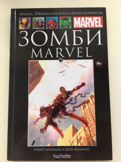 Лот: 13269252. Фото: 1. Зомби Marvel. Художественная