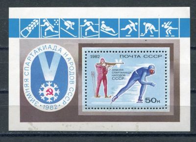 Лот: 15217123. Фото: 1. 1982 СССР Зимняя Спартакиада народов... Марки