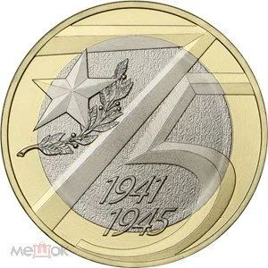 Лот: 16343994. Фото: 1. 10 рублей 2020. 75 лет Победы... Россия после 1991 года