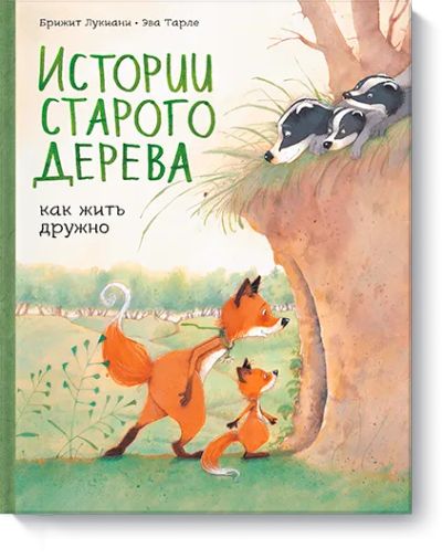 Лот: 24462350. Фото: 1. Истории старого дерева. Художественная
