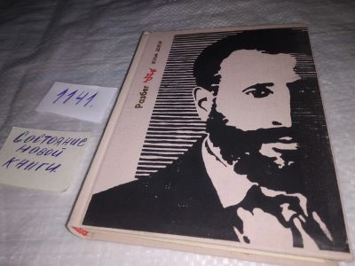 Лот: 19012588. Фото: 1. Долгий В.Г. Разбег. Повесть об... Мемуары, биографии