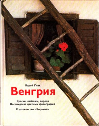 Лот: 23443879. Фото: 1. Венгрия | Краски, пейзажи, города... Науки о Земле