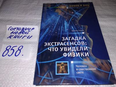 Лот: 18335420. Фото: 1. Годик Э. Загадка экстрасенсов... Религия, оккультизм, эзотерика