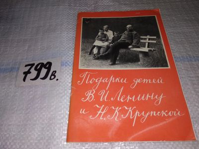 Лот: 12887378. Фото: 1. Подарки детей В. И. Ленину и Н... История