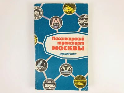 Лот: 23292939. Фото: 1. Пассажирский транспорт Москвы... Путешествия, туризм