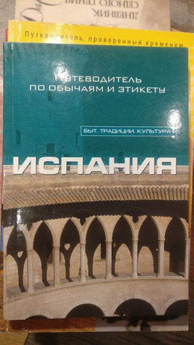 Лот: 18685476. Фото: 1. Испания. Путеводитель по обычиям... Путешествия, туризм