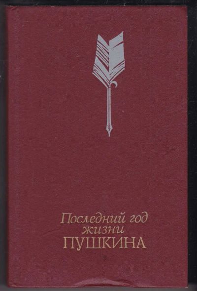 Лот: 23440439. Фото: 1. Последний год жизни Пушкина. Мемуары, биографии
