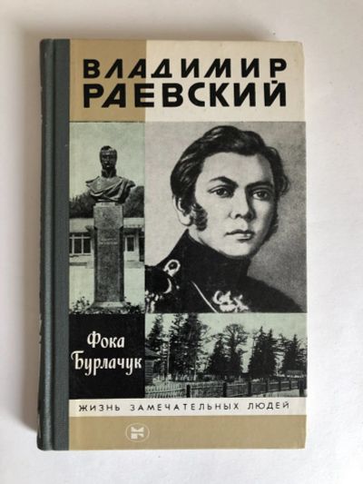 Лот: 23294180. Фото: 1. Владимир Раевский. Бурлачук Ф... Мемуары, биографии