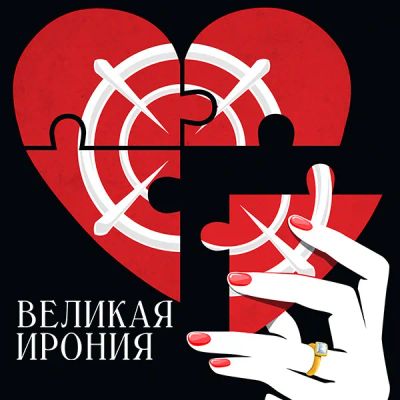 Лот: 24290475. Фото: 1. Великая ирония. Видеозаписи, фильмы