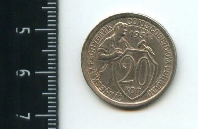 Лот: 12683504. Фото: 1. (№3339) 20 копеек 1931 г. Россия и СССР 1917-1991 года