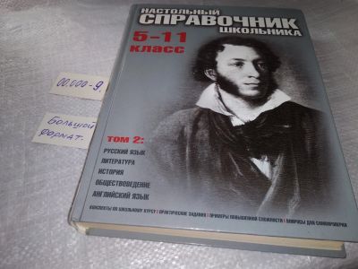 Лот: 19325323. Фото: 1. (209239)Настольный справочник... Справочники