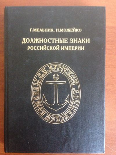 Лот: 14319532. Фото: 1. Должностные знаки Российской империи. История
