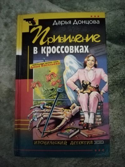 Лот: 19621847. Фото: 1. Книга-детектив Д. Донцова Привидение... Художественная