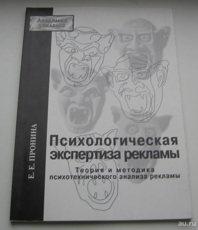 Лот: 13993802. Фото: 1. Пронина Е.Е. Психологическая экспертиза... Реклама, маркетинг