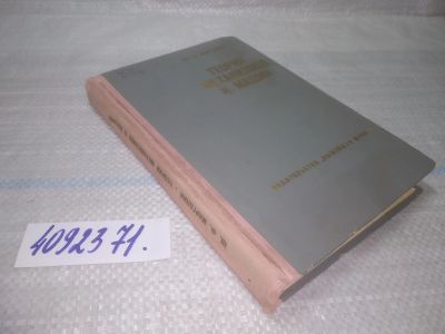 Лот: 25550650. Фото: 1. ВбР/оз(4092371)Марголин Ш.Ф. Теория... Физико-математические науки