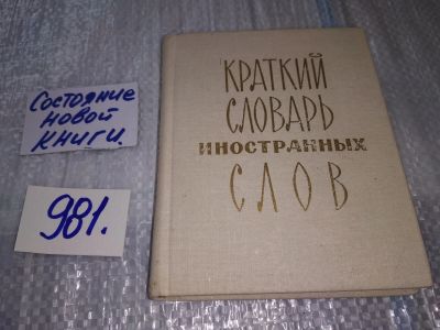 Лот: 17214296. Фото: 1. ред. Локшина С. Краткий словарь... Словари